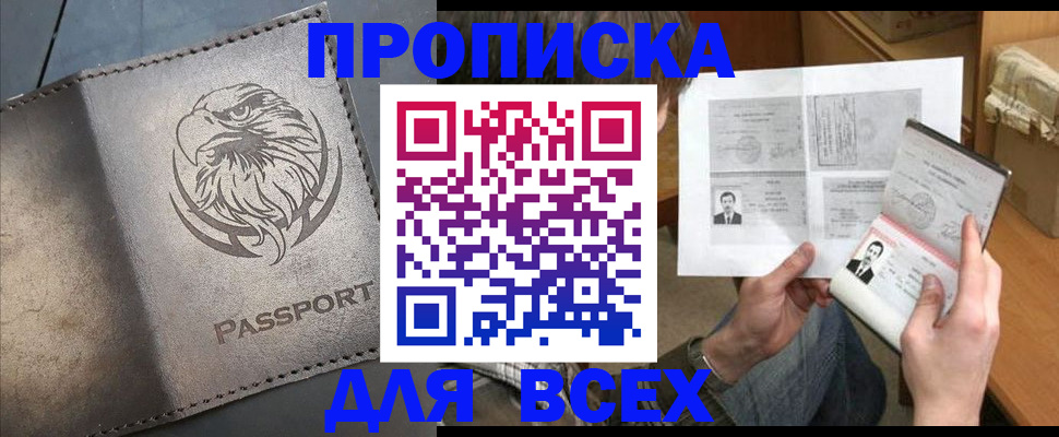 купить прописку в Ленинградской области